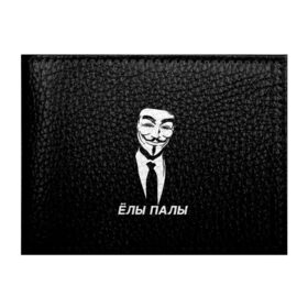 Обложка для студенческого билета с принтом ЁЛЫ ПАЛЫ в Белгороде, натуральная кожа | Размер: 11*8 см; Печать на всей внешней стороне | anon | anonym | anonymous | fox | mask | mem | meme | memes | v | vendetta | анон | аноним | без | в | вендетта | гай | елы | маска | мат | мем | мемы | палы | фокс