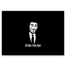 Поздравительная открытка с принтом ЁЛЫ ПАЛЫ в Белгороде, 100% бумага | плотность бумаги 280 г/м2, матовая, на обратной стороне линовка и место для марки
 | anon | anonym | anonymous | fox | mask | mem | meme | memes | v | vendetta | анон | аноним | без | в | вендетта | гай | елы | маска | мат | мем | мемы | палы | фокс