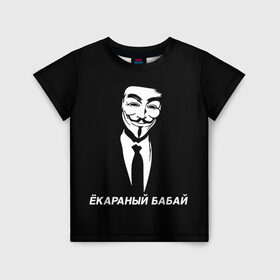 Детская футболка 3D с принтом ЁКАРАНЫЙ БАБАЙ в Белгороде, 100% гипоаллергенный полиэфир | прямой крой, круглый вырез горловины, длина до линии бедер, чуть спущенное плечо, ткань немного тянется | anon | anonym | anonymous | fox | mask | mem | meme | memes | v | vendetta | анон | аноним | бабай | без | в | вендетта | гай | екараный | маска | мат | мем | мемы | фокс
