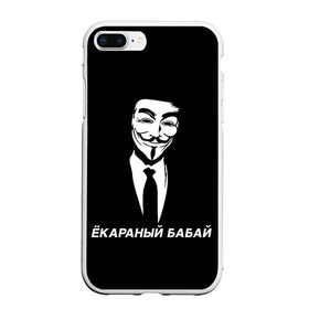 Чехол для iPhone 7Plus/8 Plus матовый с принтом ЁКАРАНЫЙ БАБАЙ в Белгороде, Силикон | Область печати: задняя сторона чехла, без боковых панелей | anon | anonym | anonymous | fox | mask | mem | meme | memes | v | vendetta | анон | аноним | бабай | без | в | вендетта | гай | екараный | маска | мат | мем | мемы | фокс