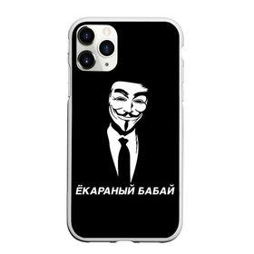 Чехол для iPhone 11 Pro матовый с принтом ЁКАРАНЫЙ БАБАЙ в Белгороде, Силикон |  | anon | anonym | anonymous | fox | mask | mem | meme | memes | v | vendetta | анон | аноним | бабай | без | в | вендетта | гай | екараный | маска | мат | мем | мемы | фокс