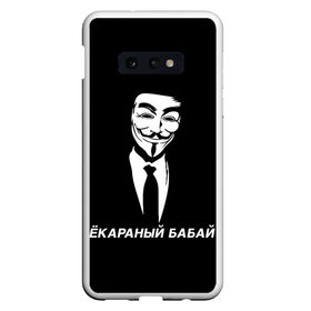 Чехол для Samsung S10E с принтом ЁКАРАНЫЙ БАБАЙ в Белгороде, Силикон | Область печати: задняя сторона чехла, без боковых панелей | anon | anonym | anonymous | fox | mask | mem | meme | memes | v | vendetta | анон | аноним | бабай | без | в | вендетта | гай | екараный | маска | мат | мем | мемы | фокс