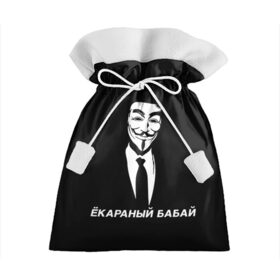 Подарочный 3D мешок с принтом ЁКАРАНЫЙ БАБАЙ в Белгороде, 100% полиэстер | Размер: 29*39 см | anon | anonym | anonymous | fox | mask | mem | meme | memes | v | vendetta | анон | аноним | бабай | без | в | вендетта | гай | екараный | маска | мат | мем | мемы | фокс