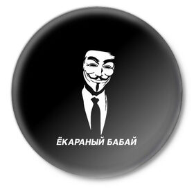 Значок с принтом ЁКАРАНЫЙ БАБАЙ в Белгороде,  металл | круглая форма, металлическая застежка в виде булавки | Тематика изображения на принте: anon | anonym | anonymous | fox | mask | mem | meme | memes | v | vendetta | анон | аноним | бабай | без | в | вендетта | гай | екараный | маска | мат | мем | мемы | фокс