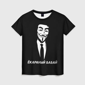Женская футболка 3D с принтом ЁКАРАНЫЙ БАБАЙ в Белгороде, 100% полиэфир ( синтетическое хлопкоподобное полотно) | прямой крой, круглый вырез горловины, длина до линии бедер | anon | anonym | anonymous | fox | mask | mem | meme | memes | v | vendetta | анон | аноним | бабай | без | в | вендетта | гай | екараный | маска | мат | мем | мемы | фокс