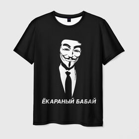 Мужская футболка 3D с принтом ЁКАРАНЫЙ БАБАЙ в Белгороде, 100% полиэфир | прямой крой, круглый вырез горловины, длина до линии бедер | anon | anonym | anonymous | fox | mask | mem | meme | memes | v | vendetta | анон | аноним | бабай | без | в | вендетта | гай | екараный | маска | мат | мем | мемы | фокс