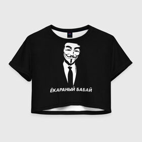 Женская футболка Crop-top 3D с принтом ЁКАРАНЫЙ БАБАЙ в Белгороде, 100% полиэстер | круглая горловина, длина футболки до линии талии, рукава с отворотами | anon | anonym | anonymous | fox | mask | mem | meme | memes | v | vendetta | анон | аноним | бабай | без | в | вендетта | гай | екараный | маска | мат | мем | мемы | фокс