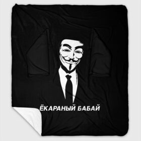 Плед с рукавами с принтом ЁКАРАНЫЙ БАБАЙ в Белгороде, 100% полиэстер | Закругленные углы, все края обработаны. Ткань не мнется и не растягивается. Размер 170*145 | anon | anonym | anonymous | fox | mask | mem | meme | memes | v | vendetta | анон | аноним | бабай | без | в | вендетта | гай | екараный | маска | мат | мем | мемы | фокс