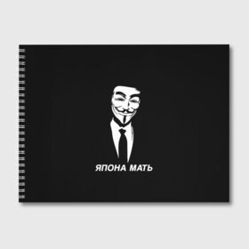 Альбом для рисования с принтом ЯПОНА МАТЬ в Белгороде, 100% бумага
 | матовая бумага, плотность 200 мг. | anon | anonym | anonymous | fox | mask | mem | meme | memes | v | vendetta | анон | аноним | без | в | вендетта | гай | маска | мат | мать | мем | мемы | фокс | япона