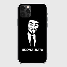 Чехол для iPhone 12 Pro Max с принтом ЯПОНА МАТЬ в Белгороде, Силикон |  | Тематика изображения на принте: anon | anonym | anonymous | fox | mask | mem | meme | memes | v | vendetta | анон | аноним | без | в | вендетта | гай | маска | мат | мать | мем | мемы | фокс | япона