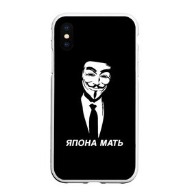 Чехол для iPhone XS Max матовый с принтом ЯПОНА МАТЬ в Белгороде, Силикон | Область печати: задняя сторона чехла, без боковых панелей | anon | anonym | anonymous | fox | mask | mem | meme | memes | v | vendetta | анон | аноним | без | в | вендетта | гай | маска | мат | мать | мем | мемы | фокс | япона