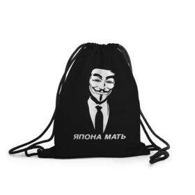 Рюкзак-мешок 3D с принтом ЯПОНА МАТЬ в Белгороде, 100% полиэстер | плотность ткани — 200 г/м2, размер — 35 х 45 см; лямки — толстые шнурки, застежка на шнуровке, без карманов и подкладки | anon | anonym | anonymous | fox | mask | mem | meme | memes | v | vendetta | анон | аноним | без | в | вендетта | гай | маска | мат | мать | мем | мемы | фокс | япона