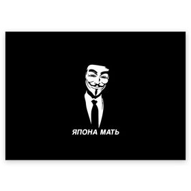 Поздравительная открытка с принтом ЯПОНА МАТЬ в Белгороде, 100% бумага | плотность бумаги 280 г/м2, матовая, на обратной стороне линовка и место для марки
 | Тематика изображения на принте: anon | anonym | anonymous | fox | mask | mem | meme | memes | v | vendetta | анон | аноним | без | в | вендетта | гай | маска | мат | мать | мем | мемы | фокс | япона