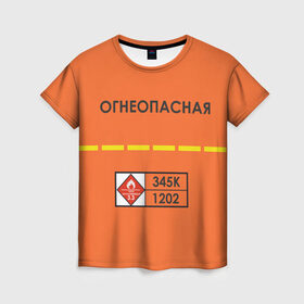 Женская футболка 3D с принтом Огнеопасная в Белгороде, 100% полиэфир ( синтетическое хлопкоподобное полотно) | прямой крой, круглый вырез горловины, длина до линии бедер | danger | fire | highly flammable | petrol | бензин | легковоспламеняемая | огнеопасно