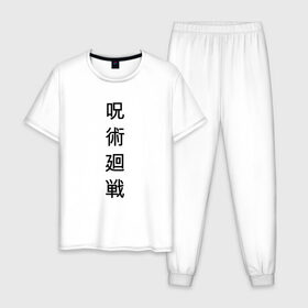 Мужская пижама хлопок с принтом JUJUTSU KAISEN | МАГИЧЕСКАЯ БИТВА в Белгороде, 100% хлопок | брюки и футболка прямого кроя, без карманов, на брюках мягкая резинка на поясе и по низу штанин
 | anime | japan | japanese | jujutsu | jujutsu kaisen | kaisen | sukuna | аниме | двуликий призрак | иероглифы | инумаки | итадори | итадори юдзи | магическая битва | нобара | панда | рёмен | рёмен сукуна | сатору | сукуна | юдзи