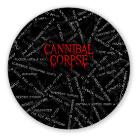 Коврик для мышки круглый с принтом Cannibal Corpse | Songs (Z) в Белгороде, резина и полиэстер | круглая форма, изображение наносится на всю лицевую часть | cannibal | cannibal corpse | corpse | death metal | deathgrind | алекс уэбстер | брутальный дэт метал | дэт метал | дэтграйнд | пол мазуркевич | роб барретт | труп каннибала