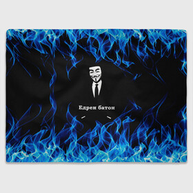 Плед 3D с принтом Анонимус $$$ в Белгороде, 100% полиэстер | закругленные углы, все края обработаны. Ткань не мнется и не растягивается | anonymous | edren baton | mask of anonymous | meme | meme edren baton | print anonymous | print edren baton | анонимус | едрен батон | маска анонимуса | мем | мем анонимус | мем едрен батон | огонь | принт анонимус | принт едрен батон | синий о