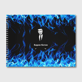 Альбом для рисования с принтом Анонимус $$$ в Белгороде, 100% бумага
 | матовая бумага, плотность 200 мг. | anonymous | edren baton | mask of anonymous | meme | meme edren baton | print anonymous | print edren baton | анонимус | едрен батон | маска анонимуса | мем | мем анонимус | мем едрен батон | огонь | принт анонимус | принт едрен батон | синий о
