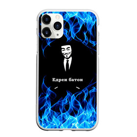 Чехол для iPhone 11 Pro матовый с принтом Анонимус $$$ в Белгороде, Силикон |  | anonymous | edren baton | mask of anonymous | meme | meme edren baton | print anonymous | print edren baton | анонимус | едрен батон | маска анонимуса | мем | мем анонимус | мем едрен батон | огонь | принт анонимус | принт едрен батон | синий о