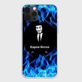 Чехол для iPhone 12 Pro Max с принтом Анонимус $$$ в Белгороде, Силикон |  | anonymous | edren baton | mask of anonymous | meme | meme edren baton | print anonymous | print edren baton | анонимус | едрен батон | маска анонимуса | мем | мем анонимус | мем едрен батон | огонь | принт анонимус | принт едрен батон | синий о