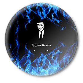 Значок с принтом Анонимус $$$ в Белгороде,  металл | круглая форма, металлическая застежка в виде булавки | anonymous | edren baton | mask of anonymous | meme | meme edren baton | print anonymous | print edren baton | анонимус | едрен батон | маска анонимуса | мем | мем анонимус | мем едрен батон | огонь | принт анонимус | принт едрен батон | синий о