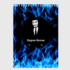 Скетчбук с принтом Анонимус $$$ в Белгороде, 100% бумага
 | 48 листов, плотность листов — 100 г/м2, плотность картонной обложки — 250 г/м2. Листы скреплены сверху удобной пружинной спиралью | anonymous | edren baton | mask of anonymous | meme | meme edren baton | print anonymous | print edren baton | анонимус | едрен батон | маска анонимуса | мем | мем анонимус | мем едрен батон | огонь | принт анонимус | принт едрен батон | синий о