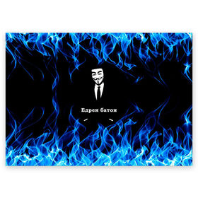 Поздравительная открытка с принтом Анонимус $$$ в Белгороде, 100% бумага | плотность бумаги 280 г/м2, матовая, на обратной стороне линовка и место для марки
 | anonymous | edren baton | mask of anonymous | meme | meme edren baton | print anonymous | print edren baton | анонимус | едрен батон | маска анонимуса | мем | мем анонимус | мем едрен батон | огонь | принт анонимус | принт едрен батон | синий о