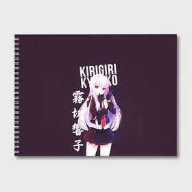 Альбом для рисования с принтом Kyoko Kirigiri / Кёко Киригири в Белгороде, 100% бумага
 | матовая бумага, плотность 200 мг. | anime | danganronpa | kyoko kirigiri | аниме | игра | кёко | кёко киригири