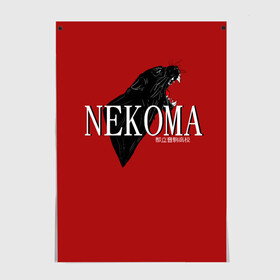 Постер с принтом Некома в Белгороде, 100% бумага
 | бумага, плотность 150 мг. Матовая, но за счет высокого коэффициента гладкости имеет небольшой блеск и дает на свету блики, но в отличии от глянцевой бумаги не покрыта лаком | haikyuu | nekoma | аниме волейбол | волейбол | кенма | куроо | некома | тетсуро