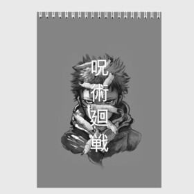 Скетчбук с принтом JUJUTSU KAISEN ИТАДОРИ иероглифы в Белгороде, 100% бумага
 | 48 листов, плотность листов — 100 г/м2, плотность картонной обложки — 250 г/м2. Листы скреплены сверху удобной пружинной спиралью | anime | japan | japanese | jujutsu | jujutsu kaisen | kaisen | sukuna | аниме | двуликий призрак | иероглифы | инумаки | итадори | итадори юдзи | магическая битва | нобара | панда | рёмен | рёмен сукуна | сатору | сукуна | юдзи