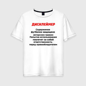 Женская футболка хлопок Oversize с принтом Дисклеймер в Белгороде, 100% хлопок | свободный крой, круглый ворот, спущенный рукав, длина до линии бедер
 | дисклеймер | надписи | предупреждения | приколы