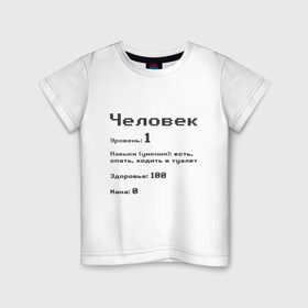 Детская футболка хлопок с принтом Вид: Человек в Белгороде, 100% хлопок | круглый вырез горловины, полуприлегающий силуэт, длина до линии бедер | 1 | вид | есть | здоровье | мана | навыки | первый | расса | спать | умения | уровень | ходить в туалет | человек