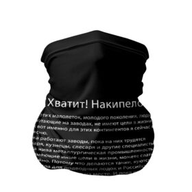 Бандана-труба 3D с принтом Хватит! Накипело! в Белгороде, 100% полиэстер, ткань с особыми свойствами — Activecool | плотность 150‒180 г/м2; хорошо тянется, но сохраняет форму | бедные | блогеры | в жизни | держится россия | завод | кузнец | кузнецы | куются коленвала | накипело | нищеброды | обращение | подводных лодок | поясню | рабочий класс | слесаря | танки | токаря