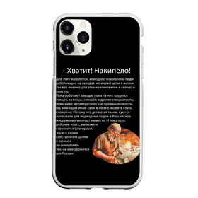 Чехол для iPhone 11 Pro матовый с принтом Хватит! Накипело! в Белгороде, Силикон |  | бедные | блогеры | в жизни | держится россия | завод | кузнец | кузнецы | куются коленвала | накипело | нищеброды | обращение | подводных лодок | поясню | рабочий класс | слесаря | танки | токаря