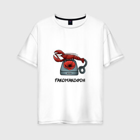 Женская футболка хлопок Oversize с принтом Ракомакофон в Белгороде, 100% хлопок | свободный крой, круглый ворот, спущенный рукав, длина до линии бедер
 | freestyler | мем | прикол | ракамакафо | ракамакафон