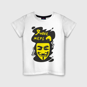 Детская футболка хлопок с принтом Анонимус (япона мать) в Белгороде, 100% хлопок | круглый вырез горловины, полуприлегающий силуэт, длина до линии бедер | анонимус | маска анонимуса | эвфемизмы мата | япона мать