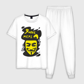 Мужская пижама хлопок с принтом Анонимус (япона мать) в Белгороде, 100% хлопок | брюки и футболка прямого кроя, без карманов, на брюках мягкая резинка на поясе и по низу штанин
 | анонимус | маска анонимуса | эвфемизмы мата | япона мать