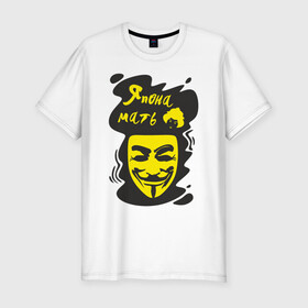 Мужская футболка хлопок Slim с принтом Анонимус (япона мать) в Белгороде, 92% хлопок, 8% лайкра | приталенный силуэт, круглый вырез ворота, длина до линии бедра, короткий рукав | Тематика изображения на принте: анонимус | маска анонимуса | эвфемизмы мата | япона мать