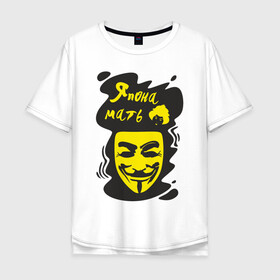 Мужская футболка хлопок Oversize с принтом Анонимус (япона мать) в Белгороде, 100% хлопок | свободный крой, круглый ворот, “спинка” длиннее передней части | Тематика изображения на принте: анонимус | маска анонимуса | эвфемизмы мата | япона мать