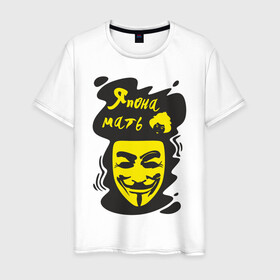 Мужская футболка хлопок с принтом Анонимус (япона мать) в Белгороде, 100% хлопок | прямой крой, круглый вырез горловины, длина до линии бедер, слегка спущенное плечо. | Тематика изображения на принте: анонимус | маска анонимуса | эвфемизмы мата | япона мать