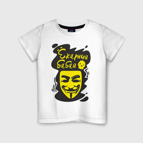 Детская футболка хлопок с принтом Анонимус (ёкарный бабай) в Белгороде, 100% хлопок | круглый вырез горловины, полуприлегающий силуэт, длина до линии бедер | анонимус | ёкарный бабай | маска анонимуса | эвфемизмы мата