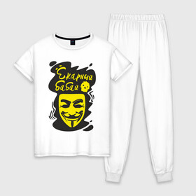 Женская пижама хлопок с принтом Анонимус (ёкарный бабай) в Белгороде, 100% хлопок | брюки и футболка прямого кроя, без карманов, на брюках мягкая резинка на поясе и по низу штанин | анонимус | ёкарный бабай | маска анонимуса | эвфемизмы мата