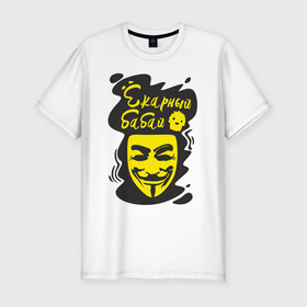 Мужская футболка хлопок Slim с принтом Анонимус (ёкарный бабай) в Белгороде, 92% хлопок, 8% лайкра | приталенный силуэт, круглый вырез ворота, длина до линии бедра, короткий рукав | анонимус | ёкарный бабай | маска анонимуса | эвфемизмы мата
