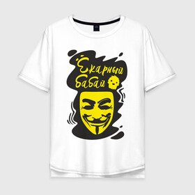 Мужская футболка хлопок Oversize с принтом Анонимус (ёкарный бабай) в Белгороде, 100% хлопок | свободный крой, круглый ворот, “спинка” длиннее передней части | анонимус | ёкарный бабай | маска анонимуса | эвфемизмы мата
