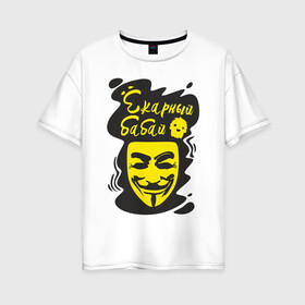 Женская футболка хлопок Oversize с принтом Анонимус (ёкарный бабай) в Белгороде, 100% хлопок | свободный крой, круглый ворот, спущенный рукав, длина до линии бедер
 | анонимус | ёкарный бабай | маска анонимуса | эвфемизмы мата