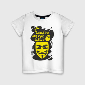 Детская футболка хлопок с принтом Анонимус (ёшкин матрёшкин) в Белгороде, 100% хлопок | круглый вырез горловины, полуприлегающий силуэт, длина до линии бедер | анонимус | ёшкин матрёшкин | маска анонимуса | эвфемизмы мата