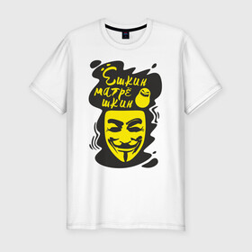 Мужская футболка хлопок Slim с принтом Анонимус (ёшкин матрёшкин) в Белгороде, 92% хлопок, 8% лайкра | приталенный силуэт, круглый вырез ворота, длина до линии бедра, короткий рукав | Тематика изображения на принте: анонимус | ёшкин матрёшкин | маска анонимуса | эвфемизмы мата