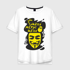Мужская футболка хлопок Oversize с принтом Анонимус (ёшкин матрёшкин) в Белгороде, 100% хлопок | свободный крой, круглый ворот, “спинка” длиннее передней части | Тематика изображения на принте: анонимус | ёшкин матрёшкин | маска анонимуса | эвфемизмы мата
