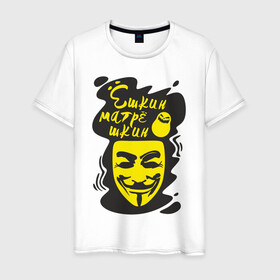 Мужская футболка хлопок с принтом Анонимус (ёшкин матрёшкин) в Белгороде, 100% хлопок | прямой крой, круглый вырез горловины, длина до линии бедер, слегка спущенное плечо. | анонимус | ёшкин матрёшкин | маска анонимуса | эвфемизмы мата