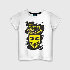 Детская футболка хлопок с принтом Анонимус (етить колотить) в Белгороде, 100% хлопок | круглый вырез горловины, полуприлегающий силуэт, длина до линии бедер | анонимус | етить колотить | маска анонимуса | эвфемизмы мата